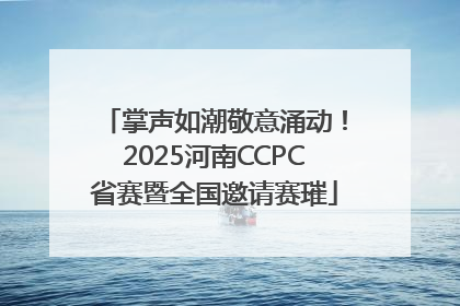 掌声如潮敬意涌动！2025河南CCPC省赛暨全国邀请赛璀
