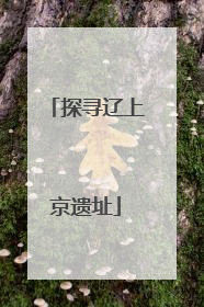 探寻辽上京遗址