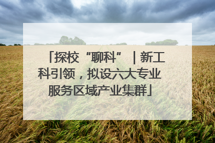 探校“聊科”｜新工科引领，拟设六大专业服务区域产业集群