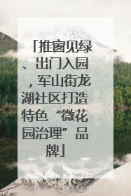 推窗见绿、出门入园，军山街龙湖社区打造特色“微花园治理”品牌