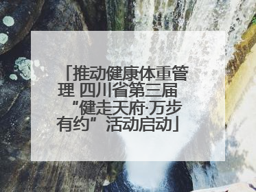 推动健康体重管理 四川省第三届“健走天府·万步有约”活动启动