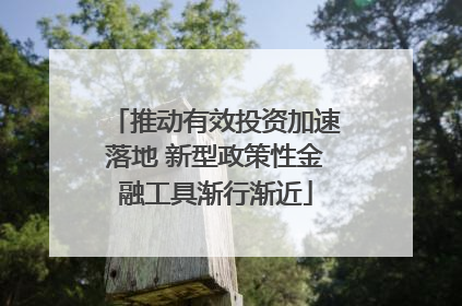 推动有效投资加速落地 新型政策性金融工具渐行渐近