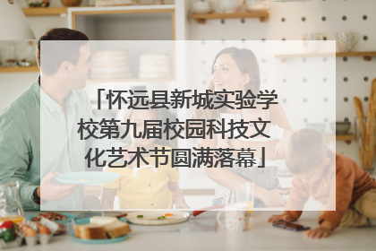 怀远县新城实验学校第九届校园科技文化艺术节圆满落幕