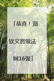 恭喜！郑钦文晋级法网16强