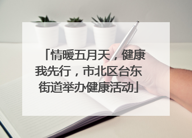 情暖五月天，健康我先行，市北区台东街道举办健康活动