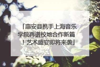 惠安县携手上海音乐学院再谱校地合作新篇！艺术盛宴即将来袭