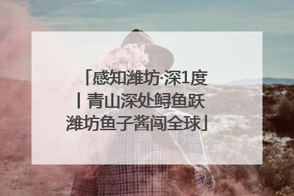 感知潍坊·深1度丨青山深处鲟鱼跃 潍坊鱼子酱闯全球
