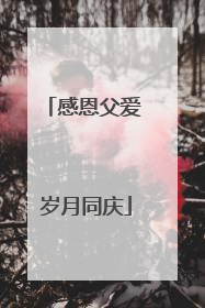 感恩父爱 岁月同庆