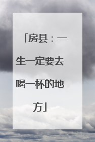 房县：一生一定要去喝一杯的地方