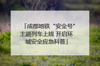 成都地铁“安全号”主题列车上线 开启环城安全应急科普