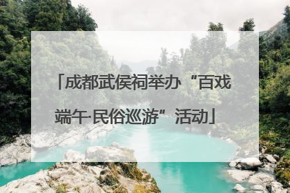 成都武侯祠举办“百戏端午·民俗巡游”活动