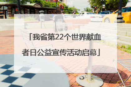 我省第22个世界献血者日公益宣传活动启幕