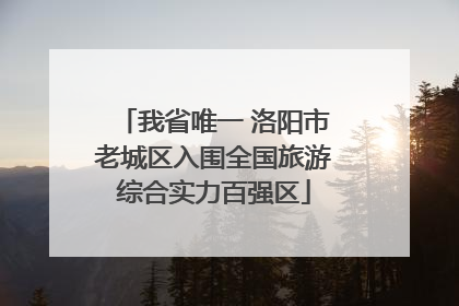 我省唯一 洛阳市老城区入围全国旅游综合实力百强区