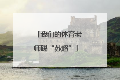 我们的体育老师踢“苏超”