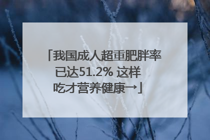 我国成人超重肥胖率已达51.2% 这样吃才营养健康→