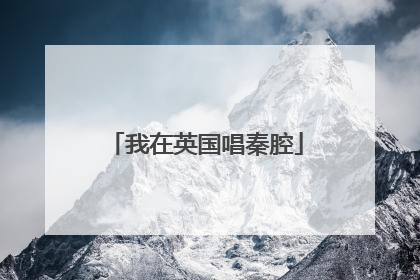 我在英国唱秦腔