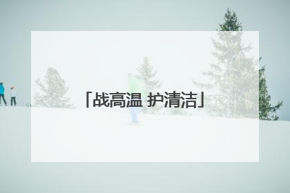 战高温 护清洁