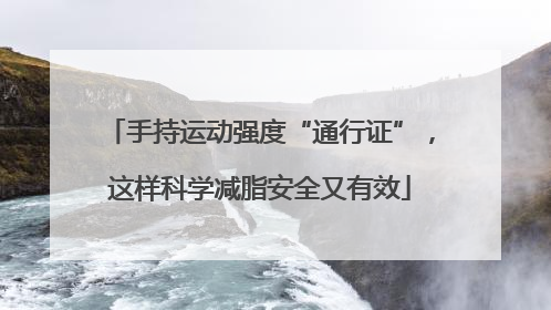 手持运动强度“通行证”，这样科学减脂安全又有效