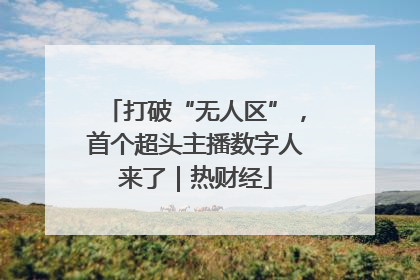 打破“无人区”，首个超头主播数字人来了｜热财经