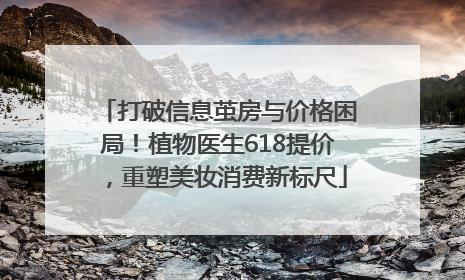 打破信息茧房与价格困局！植物医生618提价，重塑美妆消费新标尺
