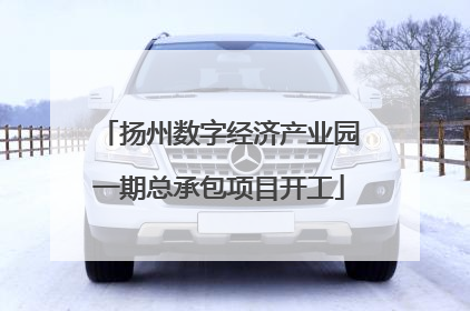扬州数字经济产业园一期总承包项目开工