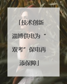 技术创新 淄博供电为“双考”保电再添保障