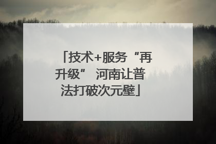 技术+服务“再升级” 河南让普法打破次元壁