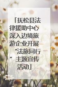 抚松县法律援助中心深入边境旅游企业开展“法旅同行”主题宣传活动