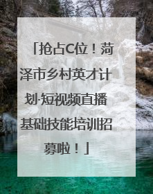 抢占C位！菏泽市乡村英才计划·短视频直播基础技能培训招募啦！