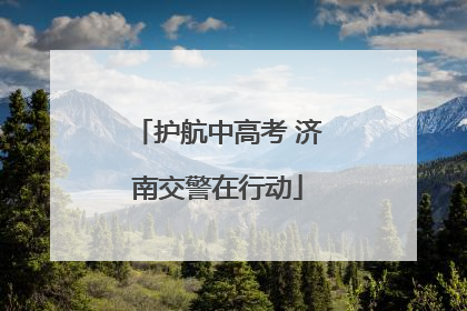 护航中高考 济南交警在行动