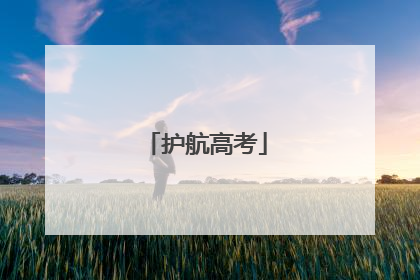 护航高考