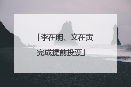 李在明、文在寅完成提前投票