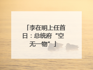 李在明上任首日：总统府“空无一物”
