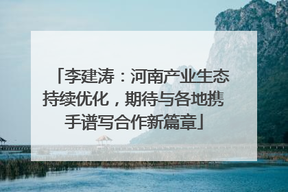 李建涛：河南产业生态持续优化，期待与各地携手谱写合作新篇章