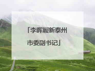 李晖履新泰州市委副书记