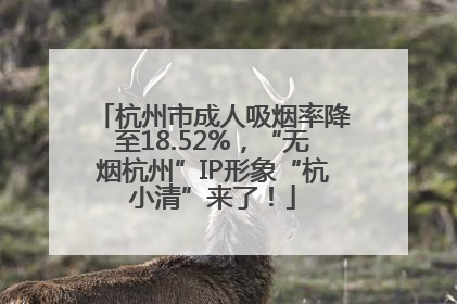 杭州市成人吸烟率降至18.52%，“无烟杭州”IP形象“杭小清”来了！