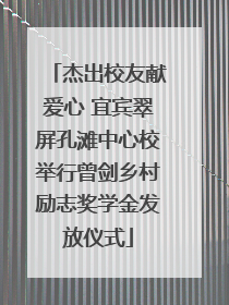 杰出校友献爱心 宜宾翠屏孔滩中心校举行曾剑乡村励志奖学金发放仪式