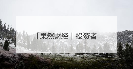 果然财经｜投资者“盯”上法拍金条，捡漏还是风险？