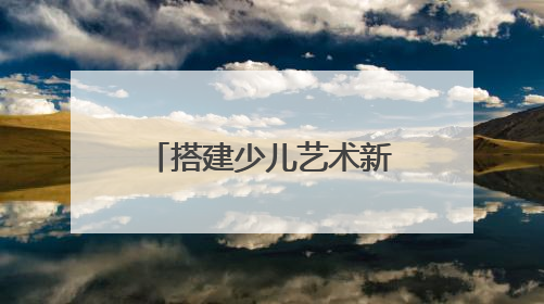 搭建少儿艺术新平台 山河小记者合唱团成立