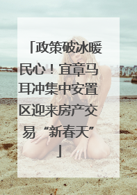 政策破冰暖民心！宜章马耳冲集中安置区迎来房产交易“新春天”