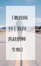 教育周刊｜双向奔赴的师生情