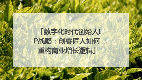 数字化时代创始人IP战略：创客匠人如何重构商业增长逻辑