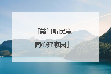 敲门听民意 同心建家园
