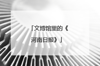 文博馆里的《河南日报》