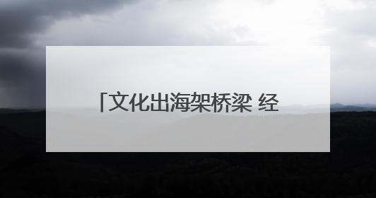 文化出海架桥梁 经济通商筑梦船——自贸区开封片区承办2025年匈牙利文旅交流对接活动专场