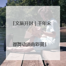文旅开封｜千年宋都舞动滇南彩翼
