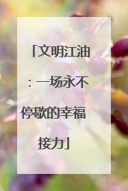 文明江油：一场永不停歇的幸福接力