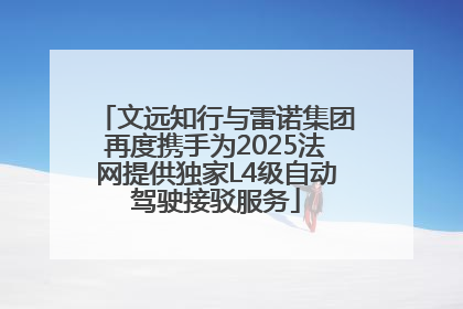 文远知行与雷诺集团再度携手为2025法网提供独家L4级自动驾驶接驳服务