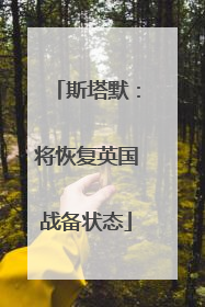 斯塔默：将恢复英国战备状态
