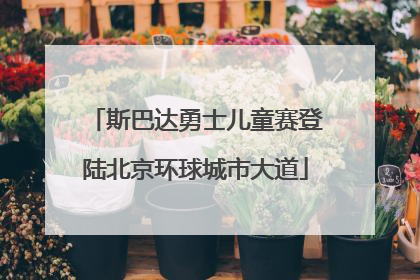 斯巴达勇士儿童赛登陆北京环球城市大道